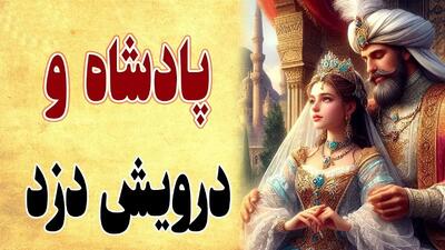 داستان حیله درویش به پادشاه | حکایت شنیدنی و عجیب شرط درویش برای حامله کردن زن پادشاه