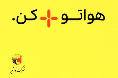 راه اندازی پویش «هوایت را مثبت کن» در مدارس/ حدود ٢٠درصد مشترکان مصارفی بیش از الگوی مصرف دارند