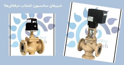 مقایسه بهترین شیر آلات صنعتی موجود در بازار ایران
