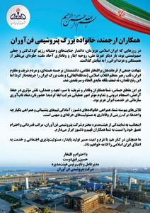 پیام مدیرعامل پتروشیمی  فن‌آوران  به خانواده بزرگ این شرکت