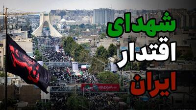 تشییع شهدای اقتدار ایران