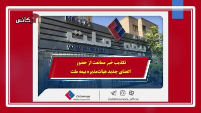 تکذیب خبر ممانعت از ورود هیأت‌مدیره جدید بیمه ملت؛ همکاری در چارچوب روال قانونی ادامه دارد