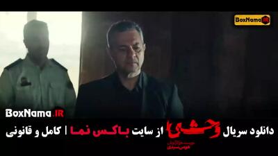 فیلم وحشی ایرانی قسمت ۷ / قسمت هفتم وحشی هومن سیدی