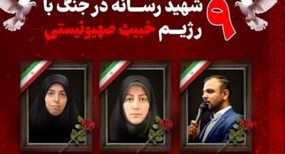 شهادت ۹ تن از اهالی رسانه در جریان جنگ ۱۲ روزه | جهان نیوز