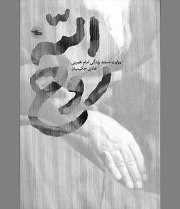 ستیز امام با امریکا دیرینه بود