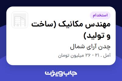 استخدام مهندس مکانیک (ساخت و تولید) در چدن آرای شمال