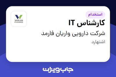 استخدام کارشناس IT - آقا در شرکت دارویی واریان فارمد