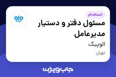 استخدام مسئول دفتر و دستیار مدیرعامل - خانم در الوپیک