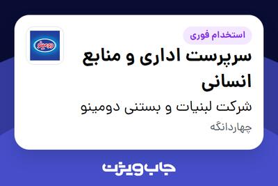 استخدام سرپرست اداری و منابع انسانی در شرکت لبنیات و بستنی دومینو