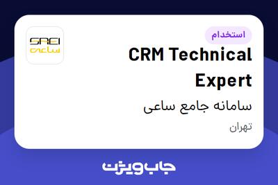 استخدام CRM Technical Expert در سامانه جامع ساعی