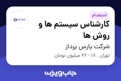 استخدام کارشناس سیستم ها و روش ها در شرکت پارس پرداز