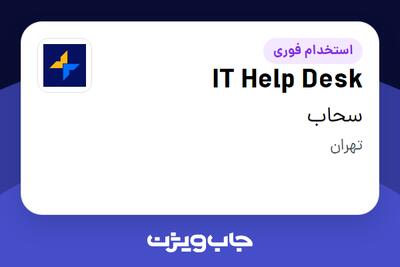 استخدام IT Help Desk در سحاب