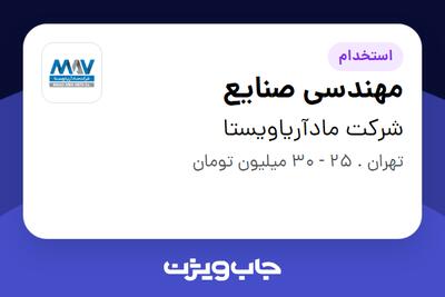 استخدام مهندسی صنایع در شرکت مادآریاویستا