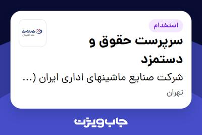 استخدام سرپرست حقوق و دستمزد در شرکت صنایع ماشینهای اداری ایران (مادیران)