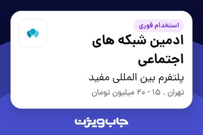 استخدام ادمین شبکه های اجتماعی در پلتفرم بین المللی مفید