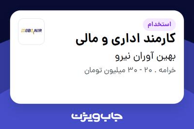 استخدام کارمند اداری و مالی در بهین آوران نیرو
