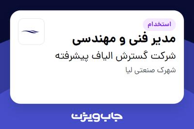 استخدام مدیر فنی و مهندسی - آقا در شرکت گسترش الیاف پیشرفته