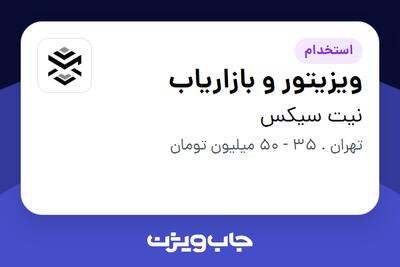 استخدام ویزیتور و بازاریاب در نیت سیکس