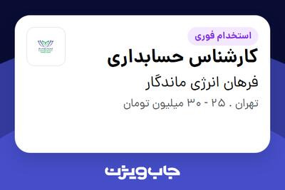 استخدام کارشناس حسابداری در فرهان انرژی ماندگار