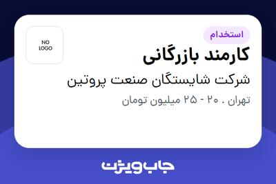 استخدام کارمند بازرگانی - آقا در شرکت شایستگان صنعت پروتین