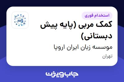 استخدام کمک مربی (پایه پیش دبستانی) - خانم در موسسه زبان ایران اروپا