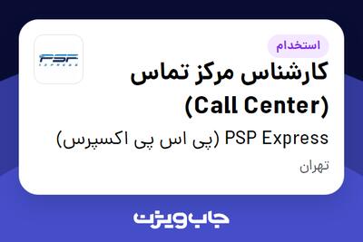 استخدام کارشناس مرکز تماس (Call Center) - خانم در PSP Express (پی اس پی اکسپرس)