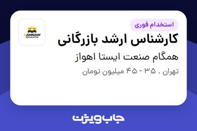 استخدام کارشناس ارشد بازرگانی در همگام صنعت ایستا اهواز