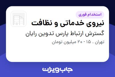 استخدام نیروی خدماتی و نظافت - آقا در گسترش ارتباط پارس تدوین رایان