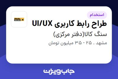 استخدام طراح رابط کاربری UI/UX در سنگ کالا(دفتر مرکزی)