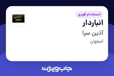 استخدام انباردار - آقا در آذین سرا