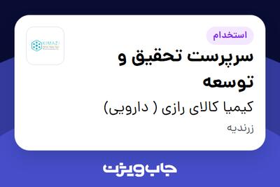 استخدام سرپرست تحقیق و توسعه در کیمیا کالای رازی ( دارویی)