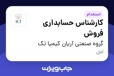 استخدام کارشناس حسابداری فروش در گروه صنعتی آریان کیمیا تک