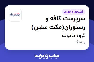 استخدام سرپرست کافه و رستوران(مکث سلین) در گروه ماموت