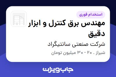 استخدام مهندس برق کنترل و ابزار دقیق در شرکت صنعتی سانتیگراد