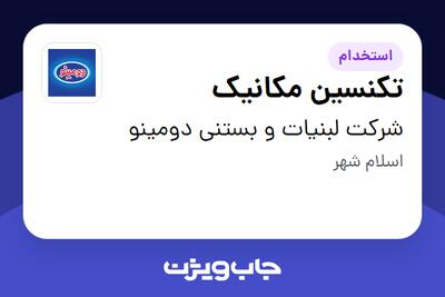 استخدام تکنسین مکانیک در شرکت لبنیات و بستنی دومینو