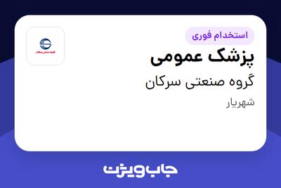 استخدام پزشک عمومی - آقا در گروه صنعتی سرکان