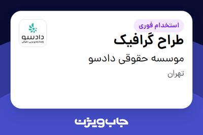 استخدام طراح گرافیک در موسسه حقوقی دادسو