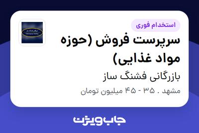 استخدام سرپرست فروش (حوزه مواد غذایی) در بازرگانی فشنگ ساز