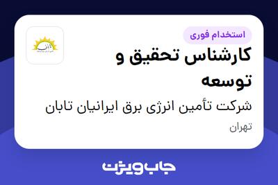 استخدام کارشناس تحقیق و توسعه در شرکت تأمین انرژی برق ایرانیان تابان