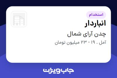 استخدام انباردار در چدن آرای شمال