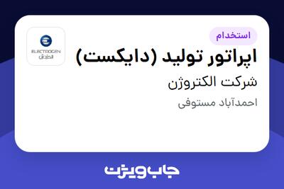 استخدام اپراتور تولید (دایکست) - آقا در شرکت الکتروژن