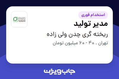 استخدام مدیر تولید - آقا در ریخته گری چدن ولی زاده