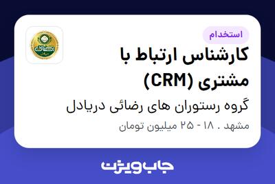 استخدام کارشناس ارتباط با مشتری (CRM) در گروه رستوران های رضائی دریادل
