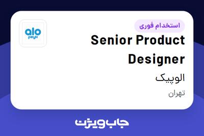 استخدام Senior Product Designer در الوپیک