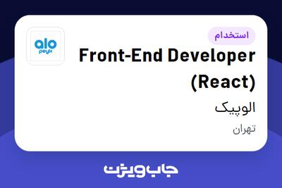 استخدام Front-End Developer (React) در الوپیک