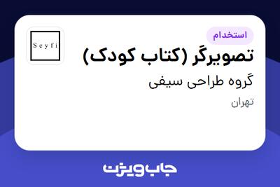 استخدام تصویرگر (کتاب کودک) در گروه طراحی سیفی