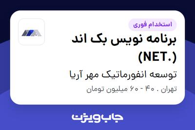 استخدام برنامه نویس بک اند (.NET) در توسعه انفورماتیک مهر آریا
