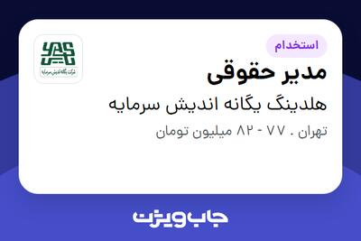 استخدام مدیر حقوقی در هلدینگ یگانه اندیش سرمایه