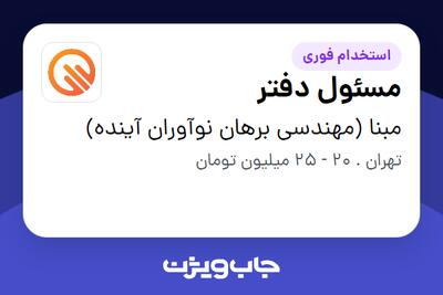 استخدام مسئول دفتر - آقا در مبنا (مهندسی برهان نوآوران آینده)