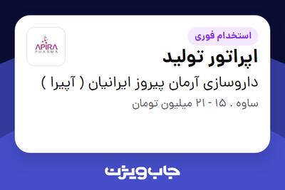 استخدام اپراتور تولید - خانم در داروسازی آرمان پیروز ایرانیان ( آپیرا )